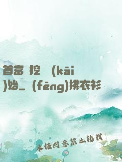 首富從挖礦開(kāi)始