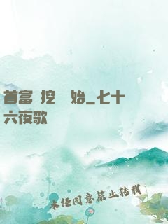 首富從挖礦開始