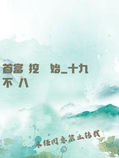 首富從挖礦開始