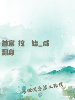 首富從挖礦開始