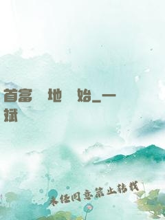 首富從擺地攤開始