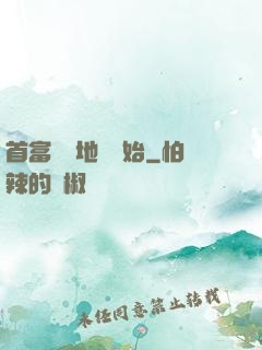 首富從擺地攤開始