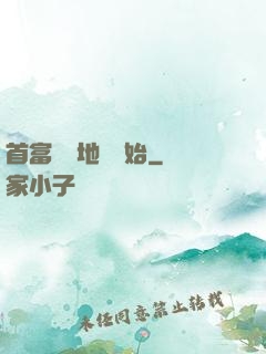 首富從擺地攤開始