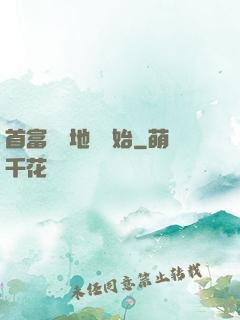 首富從擺地攤開始