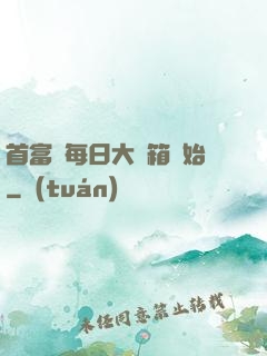 首富從每日大寶箱開始