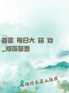 首富從每日大寶箱開始