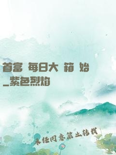 首富從每日大寶箱開始