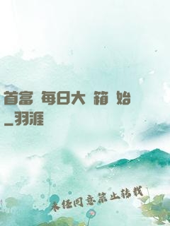 首富從每日大寶箱開始