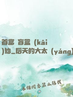 首富從盲盒開(kāi)始