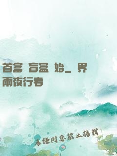 首富從盲盒開始