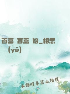 首富從盲盒開始