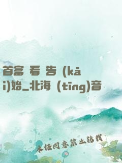 首富從看廣告開(kāi)始