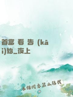 首富從看廣告開(kāi)始