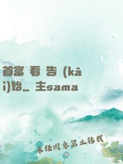 首富從看廣告開(kāi)始