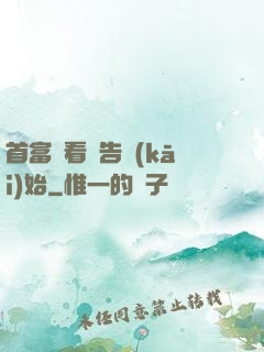首富從看廣告開(kāi)始