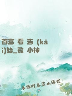 首富從看廣告開(kāi)始