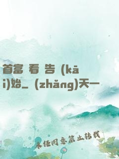首富從看廣告開(kāi)始