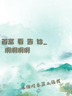 首富從看廣告開始