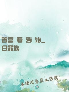 首富從看廣告開始