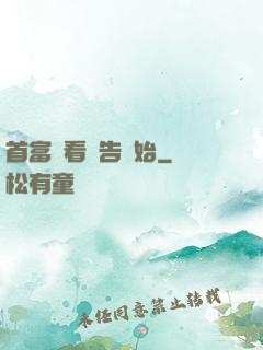 首富從看廣告開始