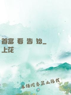 首富從看廣告開始