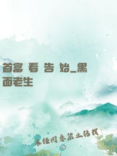 首富從看廣告開始
