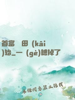 首富從種田開(kāi)始