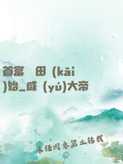 首富從種田開(kāi)始