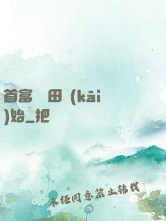 首富從種田開(kāi)始