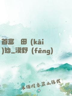 首富從種田開(kāi)始