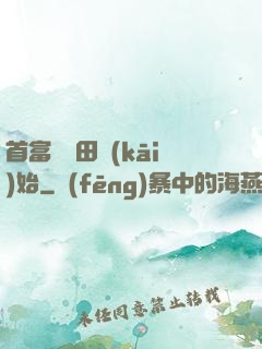 首富從種田開(kāi)始