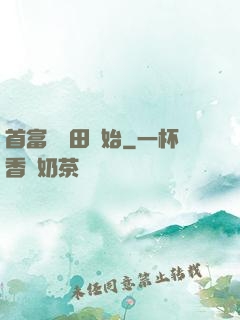 首富從種田開始