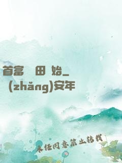 首富從種田開始
