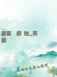 首富從種田開始