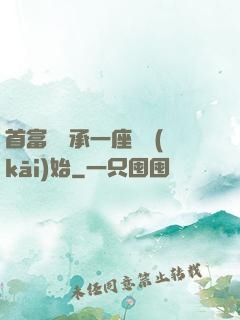 首富從繼承一座島開(kāi)始