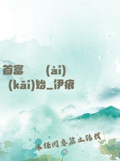 首富從談戀愛(ài)開(kāi)始
