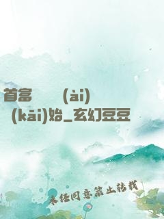 首富從談戀愛(ài)開(kāi)始