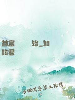 首富從談戀愛開始