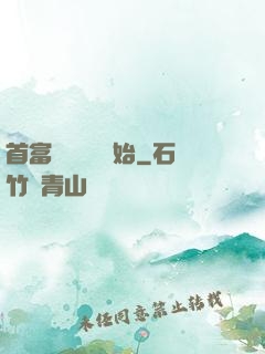 首富從談戀愛開始