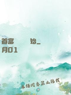 首富從談戀愛開始