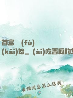 首富從負(fù)債開(kāi)始