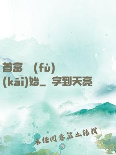 首富從負(fù)債開(kāi)始