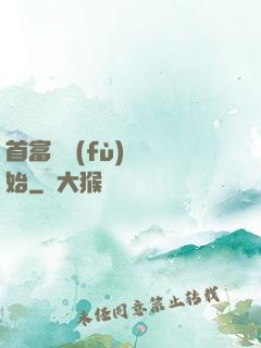 首富從負(fù)債開始
