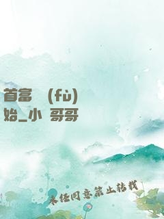首富從負(fù)債開始