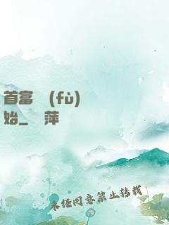 首富從負(fù)債開始