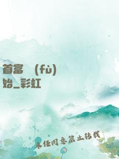 首富從負(fù)債開始