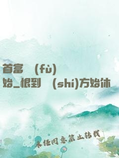 首富從負(fù)債開始