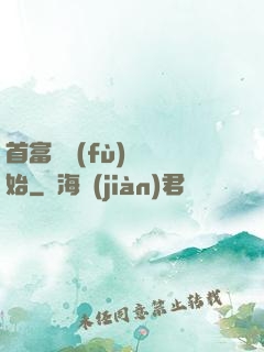 首富從負(fù)債開始