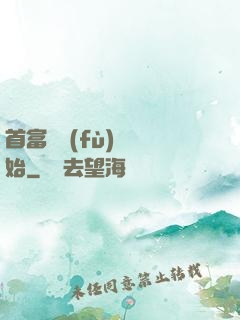 首富從負(fù)債開始