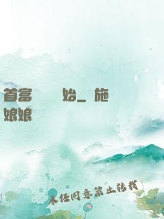 首富從負債開始